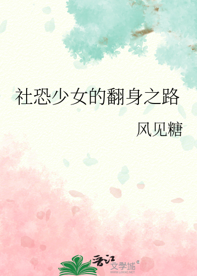 社恐少女的翻身之路