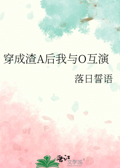 穿成渣A后我与O互演
