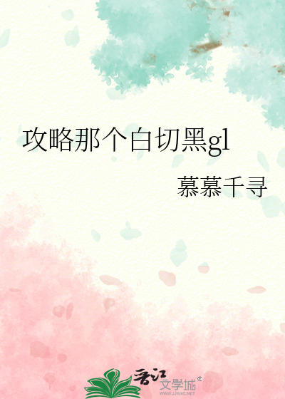 攻略那个白切黑gl
