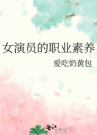 女演员的职业素养