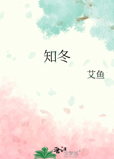 知冬