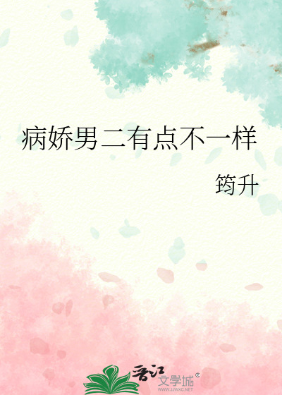 病娇男二有点不一样