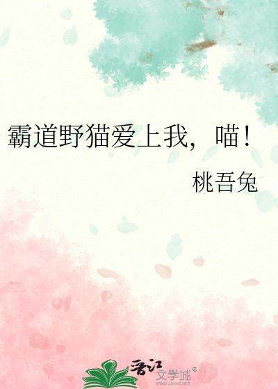 霸道野猫爱上我，喵！