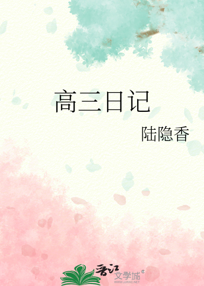 高三日记