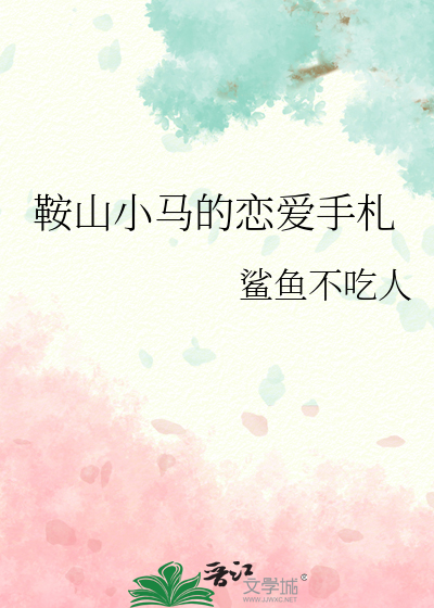 鞍山小马的恋爱手札