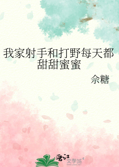 我家射手和打野每天都甜甜蜜蜜