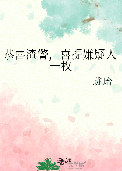 恭喜渣警，喜提嫌疑人一枚