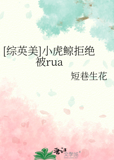 [综英美]小虎鲸拒绝被rua
