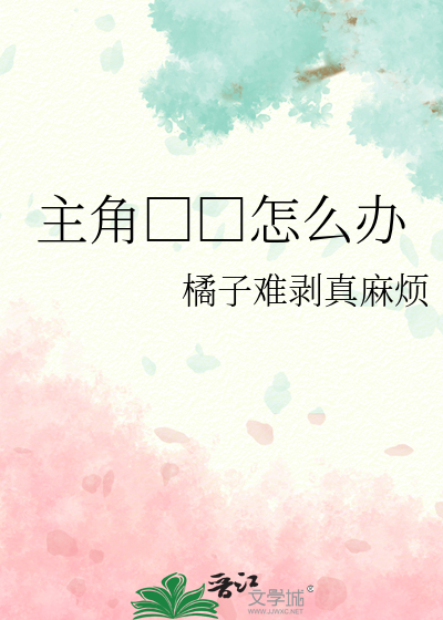 梦中□□事件》梦成一_晋江文学城_【原创小说|言情小说】