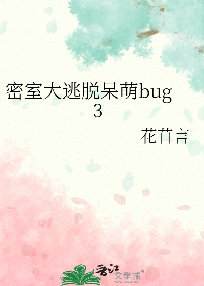 密室大逃脱呆萌bug3