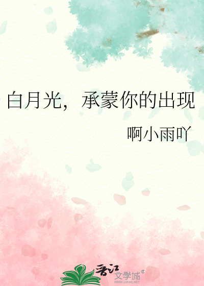 白月光，承蒙你的出现