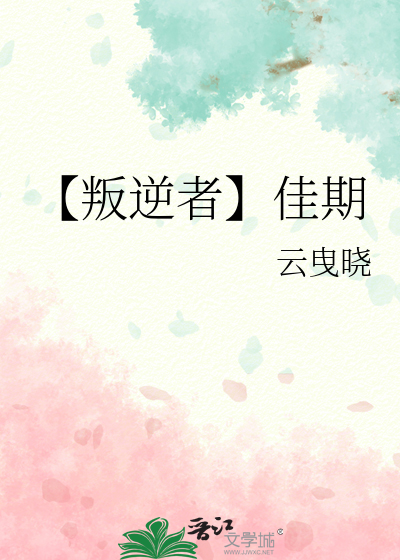 【叛逆者】佳期