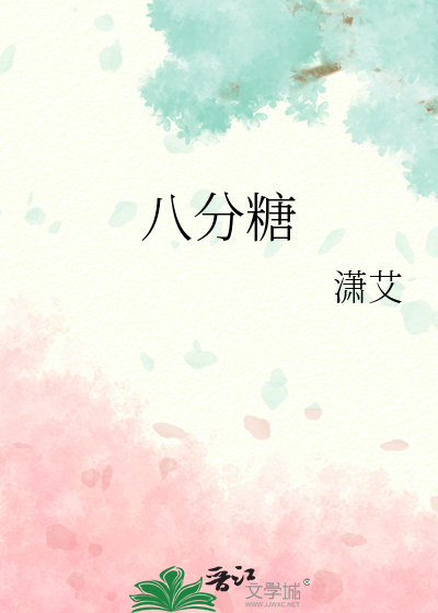 八分糖
