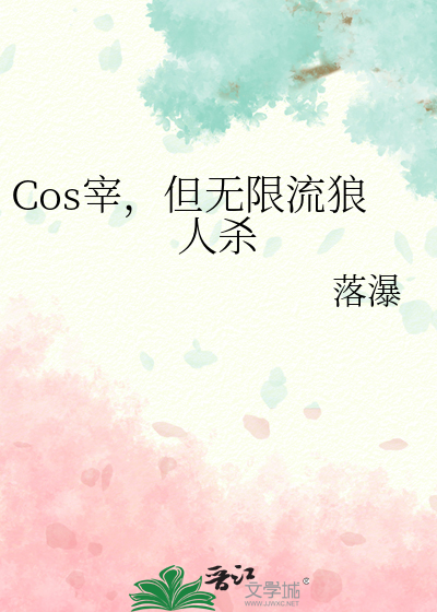 Cos宰，但无限流狼人杀