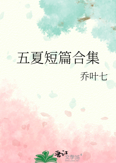 五夏短篇合集