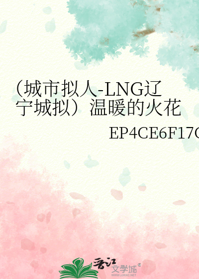 （城市拟人-LNG辽宁城拟）温暖的火花