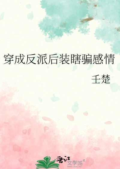 穿成反派后装瞎骗感情