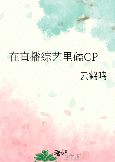 在直播综艺里磕CP
