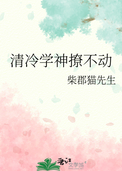 清冷学神撩不动