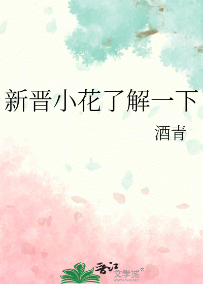 新晋小花了解一下