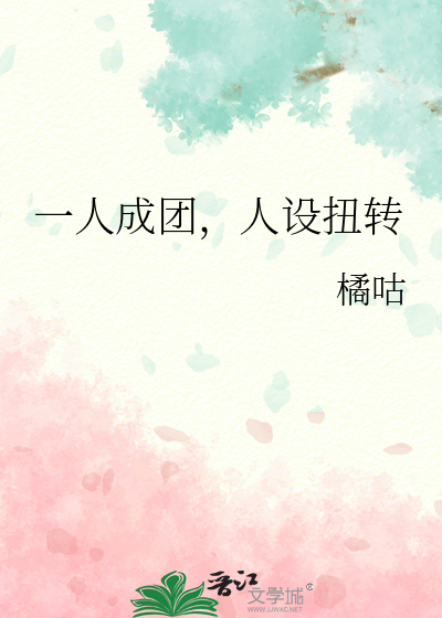 一人成团，人设扭转