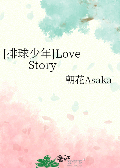[排球少年]Love Story