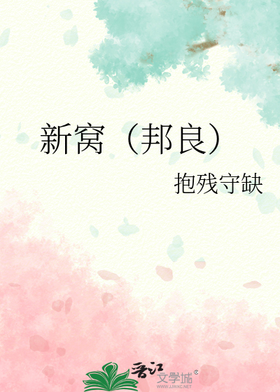 新窝（邦良）