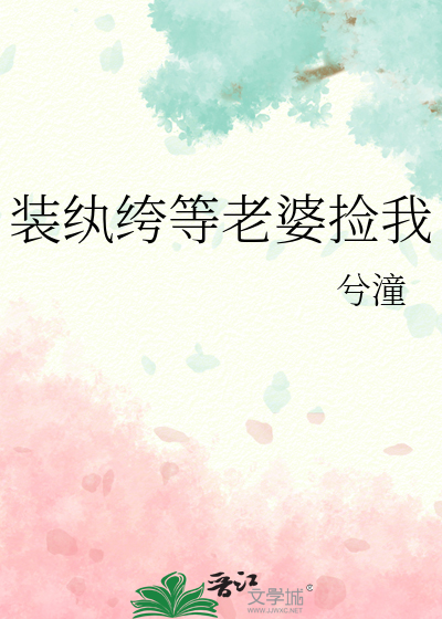 装纨绔等老婆捡我