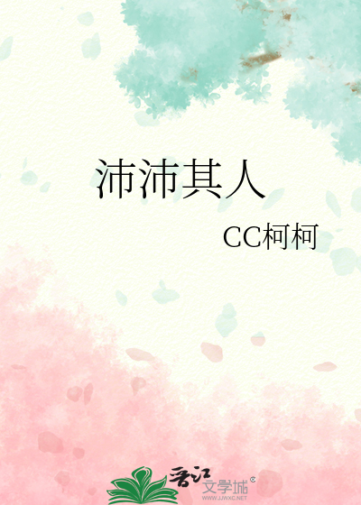 沛沛其人