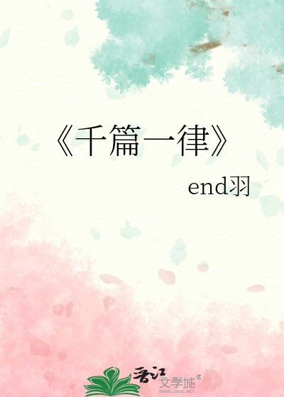 《千篇一律》