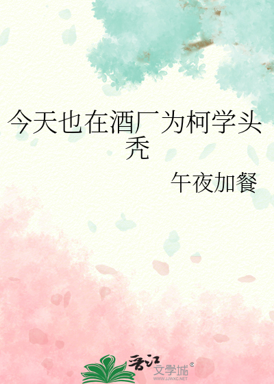 今天也在酒厂为柯学头秃