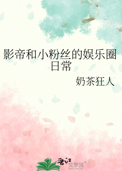 影帝和小粉丝的娱乐圈日常