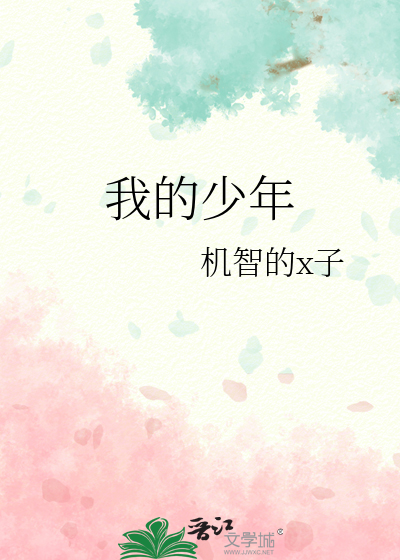 我的少年