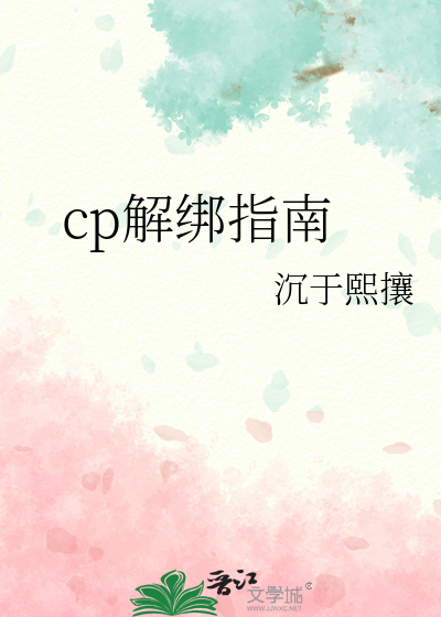 cp解绑指南