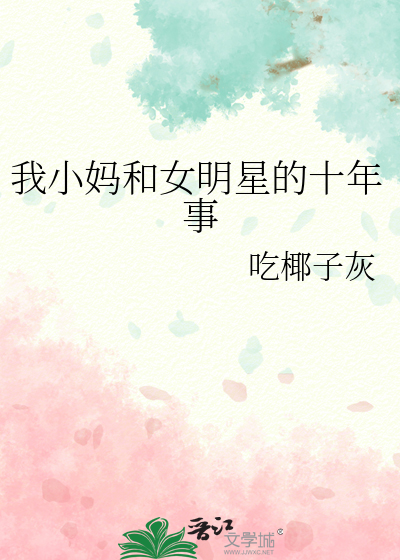 我小妈和女明星的十年事