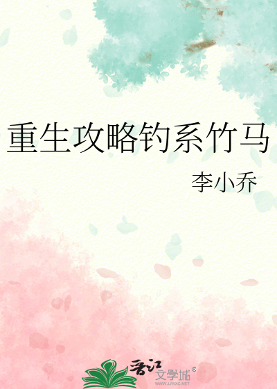 重生攻略钓系竹马