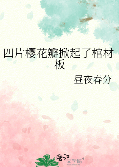 四片樱花瓣掀起了棺材板