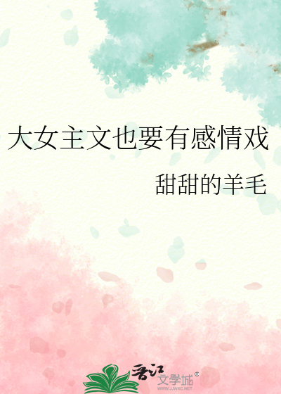 大女主文也要有感情戏