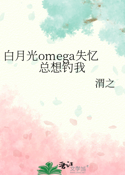 白月光omega失忆总想钓我