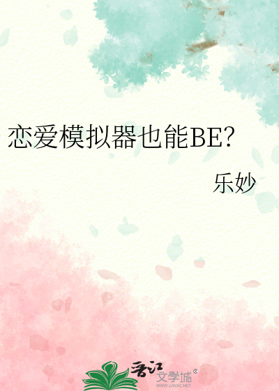 恋爱模拟器也能BE？