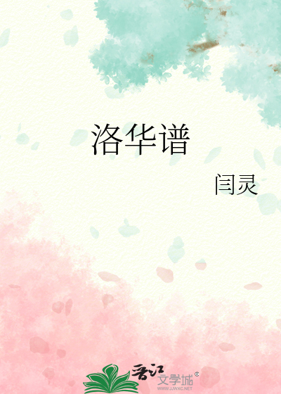 洛华谱》闫灵_晋江文学城_【原创小说|言情小说】