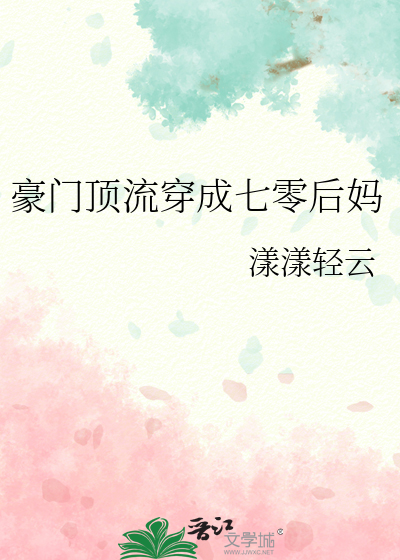 豪门顶流穿成七零后妈