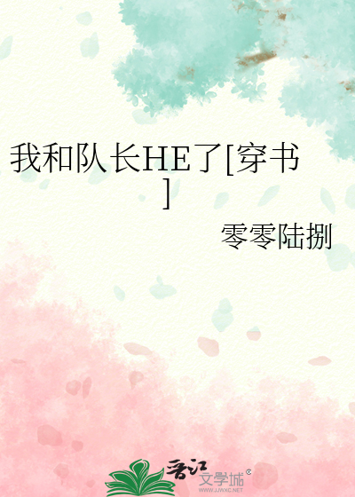 我和队长HE了[穿书]