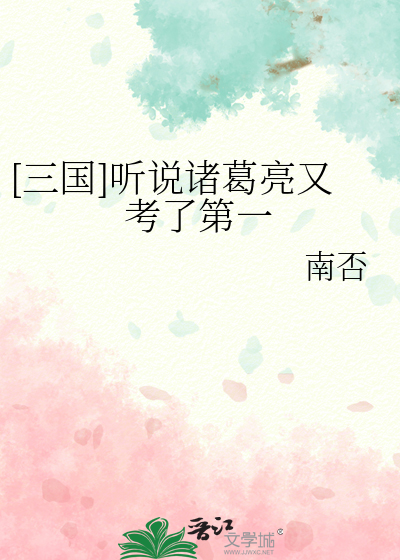 [三国]听说诸葛亮又考了第一