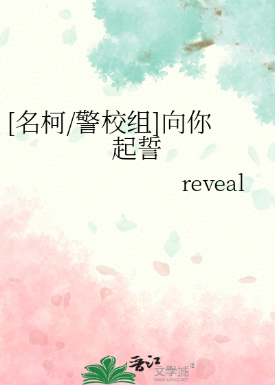 [名柯/警校组]向你起誓