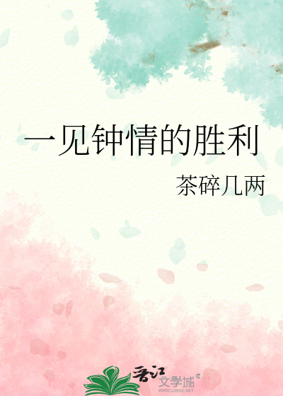 一见钟情的胜利