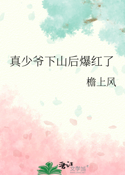 真少爷下山后爆红了