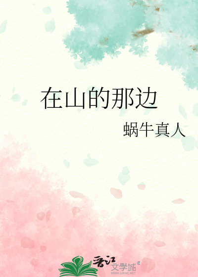 在山的那边