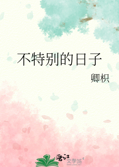 不特别的日子
