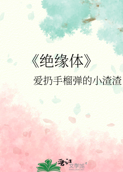 《绝缘体》